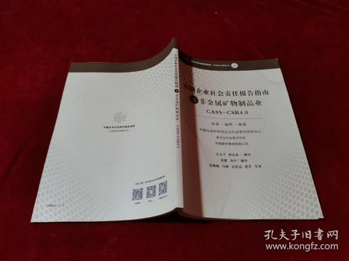 中国企业社会责任报告指南之非金属矿物制品业 CASS CSR4.0