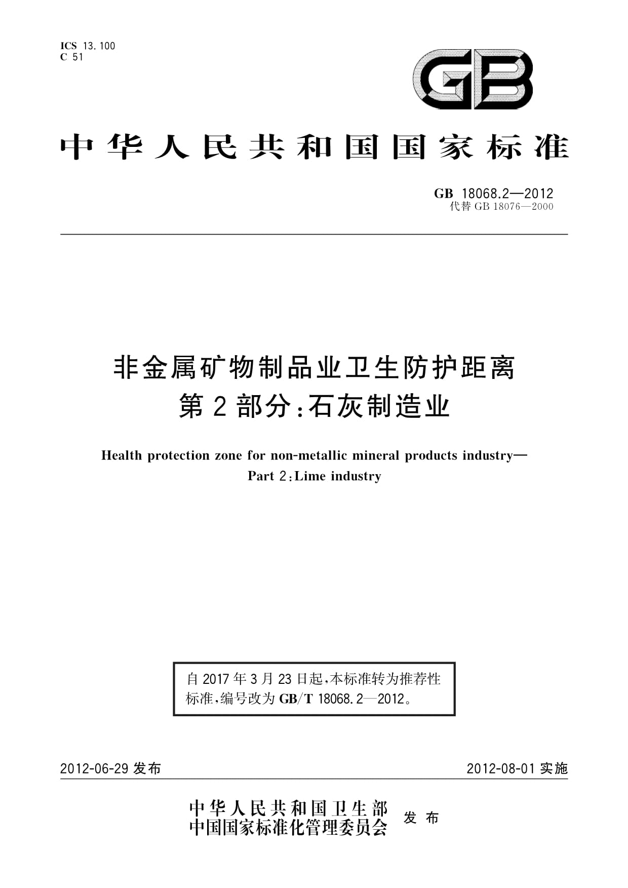 GB18068.2-2012非金属矿物制品业卫生防护距离第2部分:石灰制造业.rar